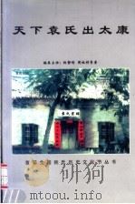 天下袁氏出太康（ PDF版）