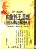 孙中山先生 「内圣外王」思想的继承发展与汇通统贯 1997 PDF电子版封面 9578446055 卢国庆编著