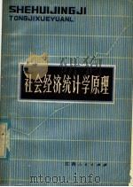 社会经济统计学原理   1979  PDF电子版封面  15110·37  江西省统计局，江西财经学院计划统计系编写 