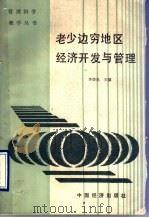老少边穷地区经济开发与管理 1989 PDF电子版封面 7501702004 车德良主编