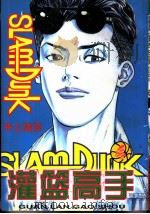 灌蓝高手  4   1998  PDF电子版封面  7537124965  井上雄彦原著 
