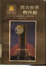 西方世界的兴起   1988  PDF电子版封面  7800602052  （美）D. C. 诺思，（美）R. P. 托马斯著；张炳九译 
