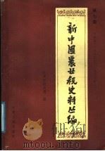 新中国农业税史料丛编 第7册 天津市 1950年-1983年 1986 PDF电子版封面 4072·94 天津市财政局编