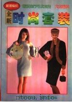 全新时尚套装（1996 PDF版）