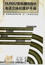 HJ921J型纵横制自动电话交换机维护手册（1993 PDF版）