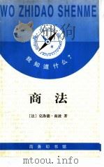 商法 1998 PDF电子版封面 7100025141 (法)克洛德·商波(C.Chempaud)著;刘庆余译