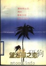 望海椰之恋   1990  PDF电子版封面  7500606249  吕雷著 