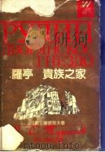罗亭  贵族之家   1991  PDF电子版封面  7533905148  （俄）屠格涅夫著；徐振亚，林纳译 