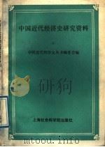 中国近代经济史研究资料  9   1989  PDF电子版封面  7805152120  《中国近代经济史丛书》编委会编 