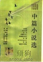 1990年中篇小说选  第1辑（1992 PDF版）