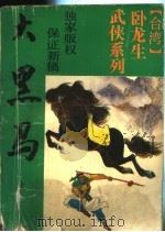 大黑马   1993  PDF电子版封面  754111099X  卧龙生著 