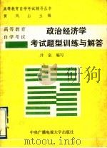政治经济学考试题型训练与解答（1992 PDF版）