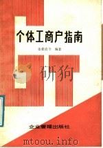 个体工商户指南 1986 PDF电子版封面 4207·066 姜建清等编著