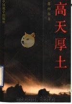 高天厚土 1993 PDF电子版封面 7800570924 范向东著