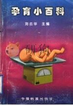 孕育小百科   1997  PDF电子版封面  7506613468  刘云华主编 