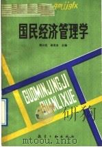 国民经济管理学   1990  PDF电子版封面  7800463141  谭少杰，席其全主编 
