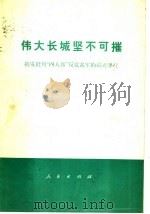 伟大长城坚不可摧 揭发批判“四人帮”反党乱军的滔天罪行 1976 PDF电子版封面 3001·1554 人民出版社辑印