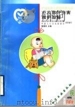 小儿意外伤害救护图解 1999 PDF电子版封面 7502524231 陈晋杰主编