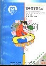 孩子病了怎么办（1999 PDF版）