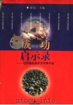 成功启示录  记中国杰出中青年科学家（1997 PDF版）