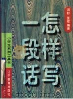 怎样写一段话  句群训练（1991 PDF版）
