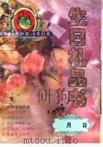 祝您生日快乐   1996  PDF电子版封面  7810328646  石向前编 