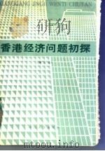 香港经济问题初探 增订版 1987 PDF电子版封面 7306000098 郑德良著