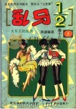 乱马1/2 卷12 1994 PDF电子版封面 7805717559 (日)高桥留美子原著;周颖编译