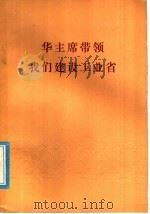 华主席带领我们建设工业省   1978  PDF电子版封面  3109·461  本社编 