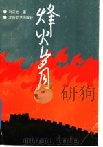 烽火岁月 1991 PDF电子版封面 7537805911 刘正之著