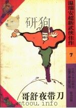 哥舒夜带刀 1993 PDF电子版封面 7539905301 (马来西亚)温瑞安著