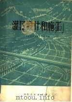 灌区设计和施工（1974 PDF版）