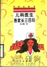 儿科医生答家长300问 1994 PDF电子版封面 750770663X 宋之璧著