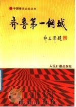 齐鲁第一钢城（1992 PDF版）