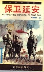 保卫延安 少年版 1991 PDF电子版封面 753910449X 杜鹏程著