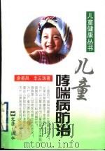 儿童哮喘病防治 1996 PDF电子版封面 7805313865 俞善昌,李云珠著