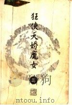 狂侠天骄魔女  3（1996 PDF版）