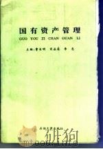 国有资产管理   1995  PDF电子版封面  7563607404  曹长明等主编 