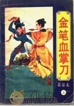 金笔血掌刀  上（1993 PDF版）