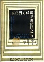 当代西方经济学说简明教程 1986 PDF电子版封面 7217000483 吴贤忠等编写