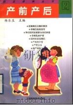 产前产后 1997 PDF电子版封面 7534524563 杨乐生主编