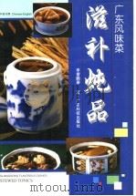 滋补炖品 1996 PDF电子版封面 7535914861 李曾鹏展著