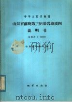 中华人民共和国山东省前晚第三纪基岩地质图说明书 比例尺:1:500000 1983 PDF电子版封面 15038·新862 山东省地质局编
