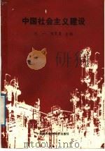 中国社会主义建设   1989  PDF电子版封面  750740157X  杜一，刘家泉主编 