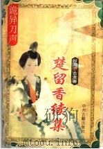 诡异刀声 1995 PDF电子版封面 7534813301 古龙著