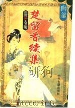 狮釜 1995 PDF电子版封面 7534813301 古龙著
