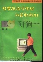 华罗庚数学学校计算机教材 第1册 1994 PDF电子版封面 7500053622 刘彭芝主编;中国人民大学附中编