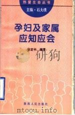 孕妇及家属应知应会 1995 PDF电子版封面 7224038563 石大璞主编;张定中编著
