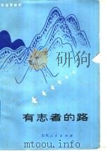 有志者的路 1981 PDF电子版封面 3099·690