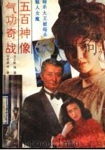 五百神像气功奇战 1989 PDF电子版封面 宁宣成等著